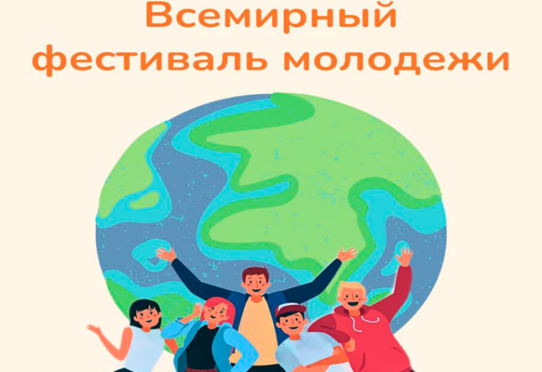 Всемирный фестиваль молодёжи!.